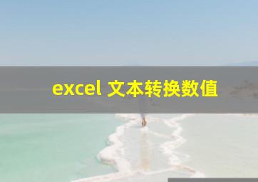 excel 文本转换数值